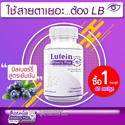 Lutein Billberry Plus ลูทีน บิลเบอร์รี่ พลัส วิตามินบำรุงสายตา อาหารเสริม บำรุงสายตา บำรุงดวงตา ขนาด 60 แคปซูล