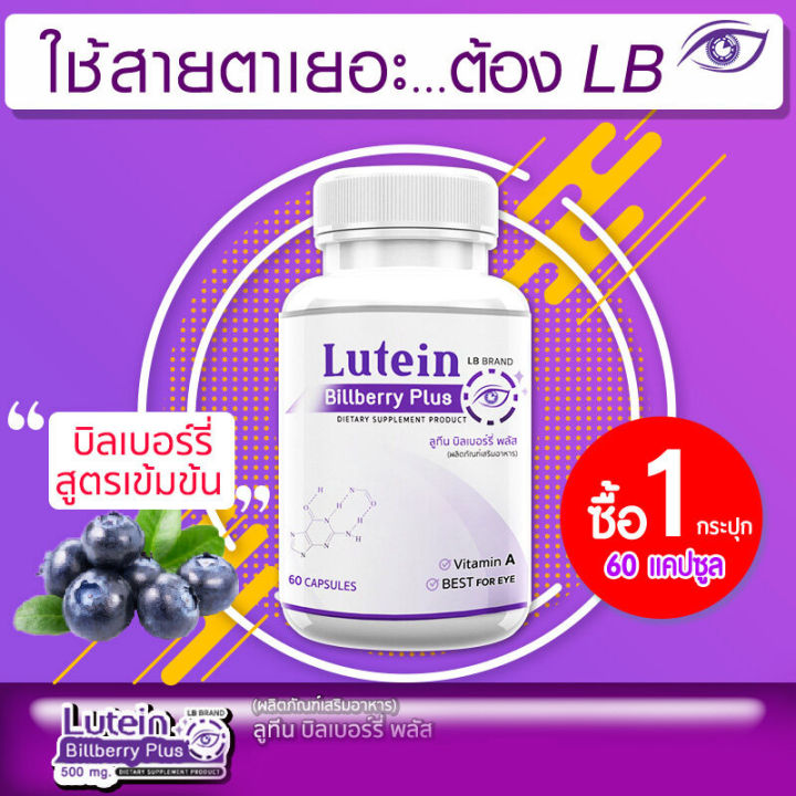 lutein-billberry-plus-ลูทีน-บิลเบอร์รี่-พลัส-วิตามินบำรุงสายตา-อาหารเสริม-บำรุงสายตา-บำรุงดวงตา-ขนาด-60-แคปซูล