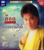 MP3 อ๊อด โอภาส ทศพร (เพลงหวานที่สุด)