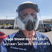 ⚡ของแท้⚡3M™Faceshieldคุณภาพสูง Made in USA. เหมาะกับงานทุกประเภท น้ำหนักเบา ใส่แล้วไม่มึนหัว ไม่ปวดตา ไม่หลอกตา