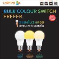 หลอดไฟกลม Bulb Colour Switch 9w (3in1)3แสงใน1หลอดโดยกดสวิตช์ Lamptan