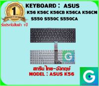 KEYBOARD : ASUS K56 สกรีนไทย-อังกฤษ์ ใช้ได้กับรุ่น  K56 K56C K56CB K56CA K56CM S550 S550C S550CA S550CB S550CM  สินค้ามือ1 รับประกันสินค้า จากร้านค้า 1ปีเต็ม