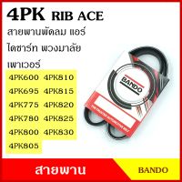 BANDO สายพาน 4PK 600 695 775 780 795 800 805 810 815 820 825 830 เกรดญี่ปุ่น RIP ACE สายพานพัดลม สายพานแอร์ สายพานหน้าเครื่อง สายพานไดชาร์ท สายพานรถยนต์ BSS