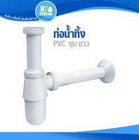 ท่อน้ำทิ้ง PVC ชุบขาว ท่อน้ำทิ้งอ่างล้างหน้า ทรงกระปุก 1-1/4 นิ้ว (H2O-222)