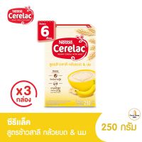 [อาหารเสริมสำหรับเด็ก] CERELAC ซีรีแล็ค สำหรับทารก อายุ 6 เดือน ถึง 1 ปี สูตรข้าวสาลี ผสมกล้วยบดและนม 200, 250 กรัม (3 กล่อง)