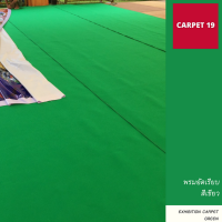 ราคายกม้วน** CARPET19 พรมอัดเรียบ สีเขียว กว้าง 1.5 ม.ยาว 25 ม.หนา 1.8-2.0 มม หนาแน่น 260 กรัม พรมจัดงาน พรมงานแต่ง พรมอีเว้นท์