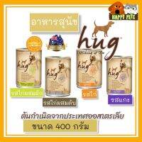 HUG อาหารสุนัน ชนิดกระป๋อง ขนาด 400 G จำนวน 1 กระป๋อง