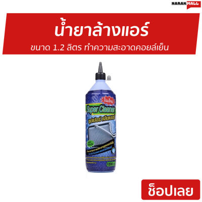 🔥ขายดี🔥 น้ำยาล้างแอร์ Super Cleaner ขนาด 1.2 ลิตร ทำความสะอาดคอยล์เย็น - ล้างแอร์บ้าน โฟมล้างแอร์ ล้างแอร์ น้ำยาล้างแอร์บ้าน นำ้ยาล้างแอร์ สเปรย์ล้างแอร์ น้ํายาล้างแอร์รถยนต์ สเปรย์ล้างแอร์รถยนต์ โฟมล้างแอร์รถยนต์ air cleaner