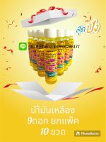 น้ำมัน☀️เหลือง (ตราดอกบัว9?) ขนาด 24 cc (แพค10ขวด) พร้อมส่ง