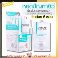 Skynlab Acne And Sebum Control Cleansing Foam (กล่อง 6 ซอง) โฟมล้างหน้า รักษาสิว คุมมัน สกินแลป