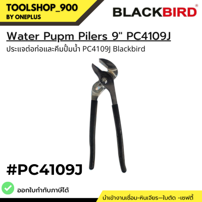 Water Pump Pilers 9" PC4109J Blackbird ประแจท่อและคีมปั้มน้ำ PC4109J