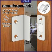 Yiha แม่เหล็กติดบานประตู  แม่เหล็กตัวช่วยปิดประตูให้สนิดขึ้น  Doormagnet