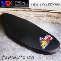 ( Pro+++ ) คุ้มค่า เบาะปาด SPEED DRAG โลโก้มาใหม่สวยๆ. งานเย็บขอบ กันน้ำ รุ่น W110i-เก่า ราคาดี เบาะ รถ มอเตอร์ไซค์ เบาะ เจ ล มอเตอร์ไซค์ เบาะ เสริม มอเตอร์ไซค์ เบาะ มอเตอร์ไซค์ แต่ง