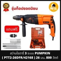 PUMPKIN สว่านโรตารี่ 3 ระบบ รุ่น PTT2-26DFR/42168 (800W) สว่านเจาะธรรมดา เจาะสกัด เจาะกระแทกสูงสุด 3 จูล ของแท้ 100%