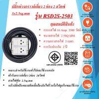 บล๊อค PVC 2ช่อง 2สวิตซ์ 3x2.5SQ.MM. ยาว 3 - 30 เมตร  มาตรฐาน มอก.