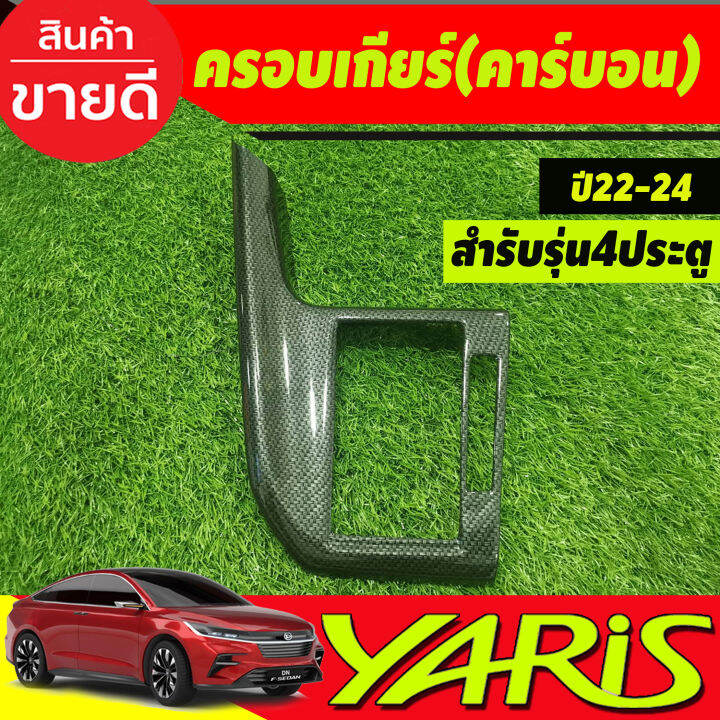 ครอบเกียร์-คาร์บอน-รุ่น4ประตู-toyota-yaris-ativ-2022-2023-2024-2025-ใส่ร่วมกันได้-a