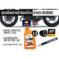 ชุดเปลี่ยนถ่ายน้ำมันเครื่องบิ๊กไบค์ REPSOL SINTETICO 10W40 เซต 3 ขวด พร้อมกรอง WIX 7200