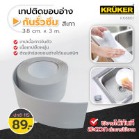 [ยิ่งซื้อ ยิ่งลด] KRUKER เทปติดขอบอ่าง กว้าง 3.8 cm. ยาว 3 m. กันรั่วซึม สำหรับติดอ่างล้างจาน เทปกาวกันน้ำ เทปอเนกประสงค์ ป้องกันการรั่วซึม