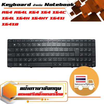 สินค้าคุณสมบัติเทียบเท่า คีย์บอร์ด อัสซุส - Asus keyboard (แป้นภาษาอังกฤษ) สำหรับรุ่น A54 A54L , K54 , X54 X54C X54L X54H X54HY X54XI X54XB