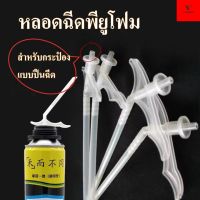 IPOWERหลอดฉีดพียูโฟม หัวฉีดสเปร์ยพียูโฟม กาว พียูโฟม Pu Foam (2/5 ชิ้น) หลอดยิงพียูโฟม หลอดยิงกาว พียู โฟม