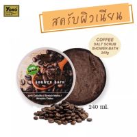 YOKO GOLD COFFEE SALT SCRUB SHOWER BATH 240 g. สครับขัดผิวกาแฟ ผสมครีมอาบน้ำ 240 กรัม