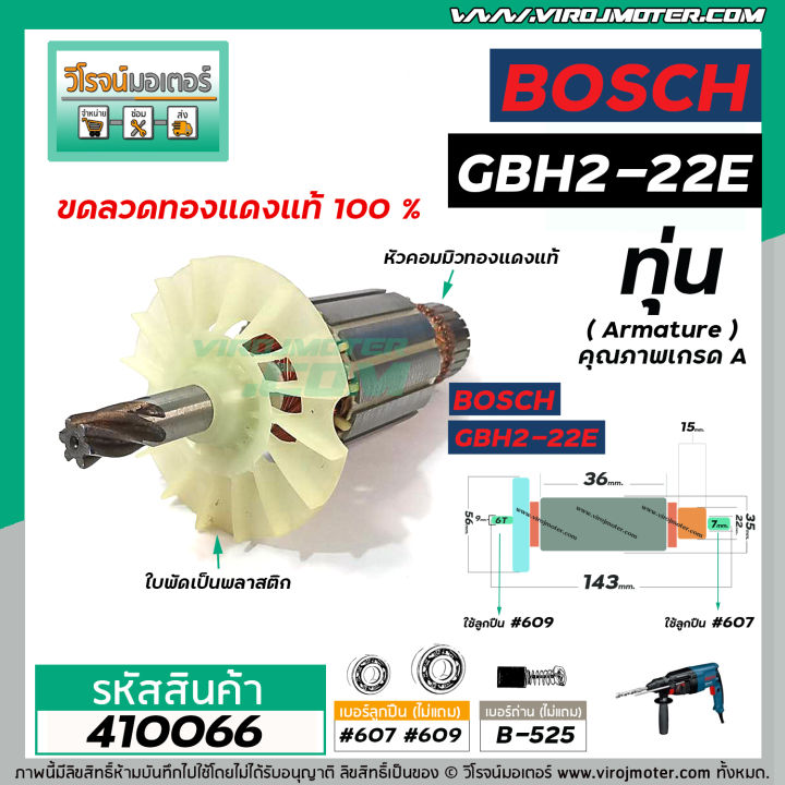 ทุ่นสว่านโรตารี่-bosch-รุ่น-gbh2-22e-re-gbh-2-23e-re-ทุ่นแบบเต็มแรง-ทนทาน-ทองแดงแท้-100-410066