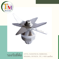 ใบมีดเครื่องปั่น ใบมีดโถปั่น ใช้แทน OTTO Nanotech Misawa I-Mix Champ อะไหล่เครื่องปั่น 6 ใบมีด อะไหล่โถปั่น OTTO BE-127 BE-127A ใบมีด 12 ฟันเฟือง แข็งแรงทนทาน A.33