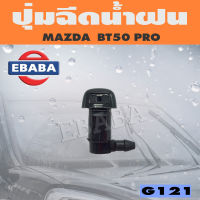 ปุ่มฉีดน้ำ ปุ่มฉีดน้ำฝน สำหรับ MAZDA BT50 PRO รหัส G121 ตลิ่งชันออโต้