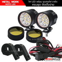 ไฟสปอร์ตไลท์มอเตอร์ไซค์ L9X CREE LED 2  ชิ้น พร้อมอุปกรณ์ติดตั้งครบชุด สายไฟ รีเลย์ 3 สเตป ขายึดแคลชบาร์ จำนวน 1 ชุด