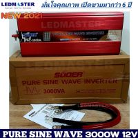 ✔รุ่นใหม่ อินเวอร์เตอร์ เพียวซายเวฟ 3000W 12V ราคาโรงงาน ยี่ห้อ SUOER รุ่น FPC-2000A pure sine wave power inverter 12V 3000W เครื่องแปลงไฟรถยนต์ 12V เป็นไฟบ้าน 220V