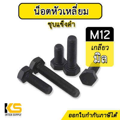 น็อตดำ M12 หัวเหลี่ยม เกลียวมิล (ราคาต่อ 1 ตัว) | สกรูเกลียวมิลชุบดำ น็อตชุบดำ น็อตชุบแข็ง สกรูดำ หัวหกเหลี่ยม 12mm