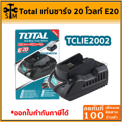 Total แท่นชาร์จแบตเตอรี่ 20 โวลท์ (E20) รุ่น TCLIE2002