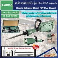 FLYBOSS เครื่องสกัดไฟฟ้า เครื่องเจาะสกัด ขนาดใหญ่ 15กก.รุ่น FLY-65A (สำหรับงานหนัก แข็งแรง ทนทาน)