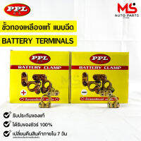 ขั้วแบตเตอรี่ทองเหลือง เเบบฉีด BATTERY TERMINALS ยี่ห้อ PPL ขั้วบวก/ขั้วลบ ของเเท้ 100 %