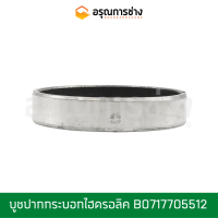 บูชปากกระบอกไฮดรอลิค  07177-05512