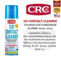 CRC Co-Contact Cleaner 150 g. สเปรย์ทำความสะอาดหน้าสัมผัสทางไฟฟ้า ซีอาร์ซี