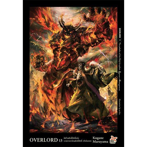 เล่มใหม่ล่าสุด-นิยายไลท์โนเวล-overlord-เล่ม-1-14-ล่าสุด-แบบแยกเล่ม