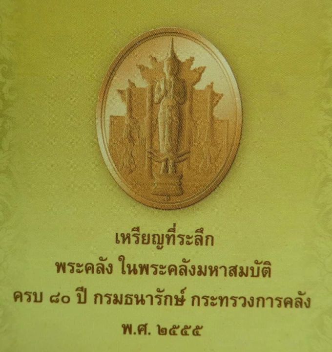 เหรียญพระคลังมหาสมบัติรุ่นแรก-80ปี-กระทรวงการคลัง-ปี2555