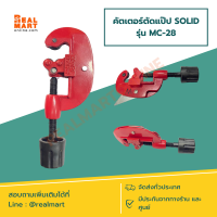 คัตเตอร์ตัดแป๊ป SOLID รุ่น MC-28 **สินค้าพร้อมส่ง**