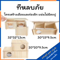 【Small Pet Club】【สโมสรสัตว์เลี้ยงขนาดเล็ก】ที่พักพิงสามห้องนอน, บ้านไม้, ความบันเทิง, กีฬา, บ้าน, อุปกรณ์นอนหนูแฮมสเตอร์, เม่น, กระต่ายมินิ, ชูการ์ไกลเดอร์ DBW