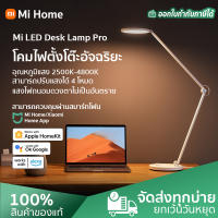 Xiaomi Mi Smart LED Desk Lamp Pro /Smart Table Lamps โคมไฟตั้งโต๊ะ โคมไฟตั้งโต๊ะอัจฉริยะ ปรับสีได้ โคมไฟตั้งโต๊ะป้องกันดวงตา ทำงานร่วมกับ Alexa/Apple HomeKit/Ok Google