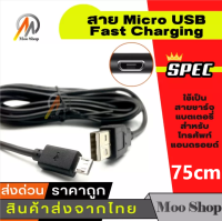 ยาว 75cm/3m/5m สาย Micro USB  ใช้เป็น สายชาร์จแบตเตอรี่ ( Micro USB Data Sync 3A Fast Charging Charger Cable For Android Smart Phone )