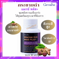 ส่งฟรี‼️กระชายดำ กิฟฟารีน กระชายดำ แมกซ์ พลัส+ Giffarine Krachai Dum Maxx Plus+ กิฟฟารีนของแท้