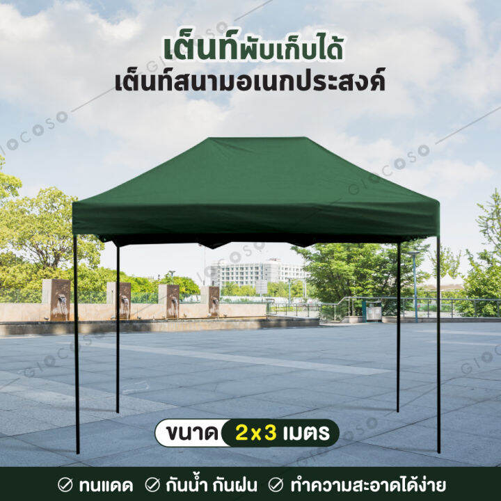 giocoso-tent-2-x-3-เต็นท์จอดรถพับได้-เต้นท์ขายของ-เต้นท์สนาม-โรงจอดรถพับได้-ที่จอดรถพับได้-เต็นท์สนาม-เต็นท์ออกบูท-กันน้ำ-กันแดด-ขนาด2x3เมตร