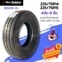 225/75R14, 225/75R15 ยางกระบะบรรทุก ❗(บรรทุกไม่เกิน2.5ตัน วิ่งไม่ไกล ห้ามเกินนั้นจะแตก)❗ ยี่ห้อ Vee Rubber รุ่น BISON XL (ล็อตผลิตปี22) ?(ราคาต่อ1เส้น)?