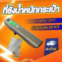 be in great demand ♚LiveDic 2in1 ที่ชั่งน้ำหนักกระเป๋า 2in1 LiveDic Luggage Scale เครื่องชั่งน้ำหนักกระเป๋า พร้อมตลับเมตร❥