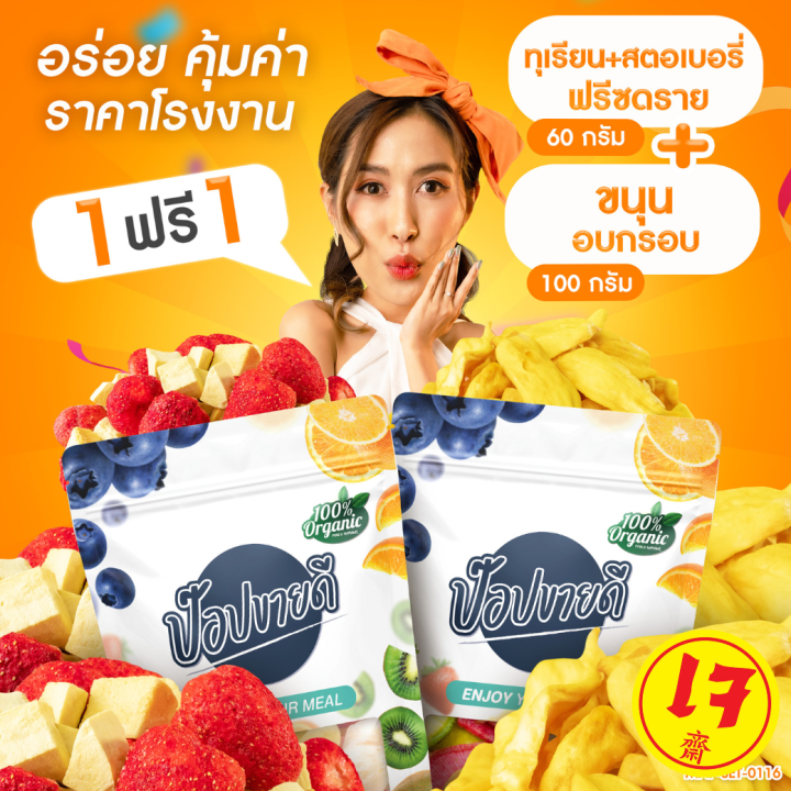 1-แถม-1-ทุเรียนสตอเบอรี่ฟรีซดราย-60-กรัม-แถมฟรี-ขนุนอบกรอบ-100-กรัม-หวาน-กรอบ-อร่อย-ไม่แข็ง-ร้านป๊อปขายดี-เดลิป๊อป