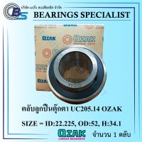 UC205.14 OZAK (เพลา 7/8 หุน) ตลับลูกปืนตุ๊กตา - Bearings Units