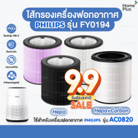 ไส้กรองอากาศ Philips FY0194 FY0293 ของ เครื่องฟอกอากาศ ฟิลิปส์ AC0820 AC0819 AC0830 AC0810 แผ่นกรอง แผ่นกรองฝุ่น กรองกลิ่น PM 2.5 เทียบแท้ FY 0194 AC 0820 0819 0830 0810