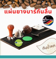 แผ่นยางกันลื่น แผ่นรองบาร์ แผ่นรองเคาเตอร์บาร์ บาร์แมท แผ่นยางรองเชคเกอร์ Bar Matอุปกรณ์เชคเกอร์  แผ่นยาง รองกาแฟ SP300